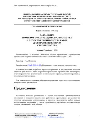 Полякова Г.А. (ред.) Разработка проектов организации строительства и проектов производства работ для промышленного строительства