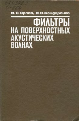 Орлов В.С. Фильтры на поверхностных акустических волнах