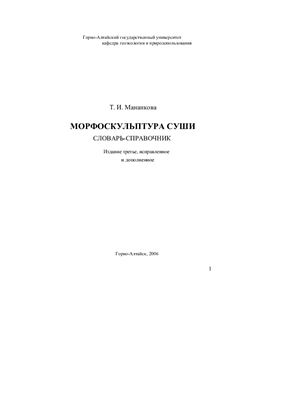Мананкова Т.И. Морфоскульптура суши. Словарь-справочник