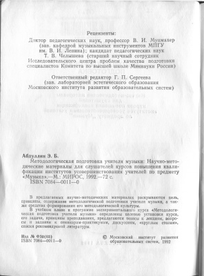Абдуллин Э.Б. Методологическая подготовка учителя музыки