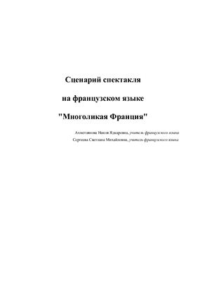 Сценарий спектакля на французском языке Многоликая Франция