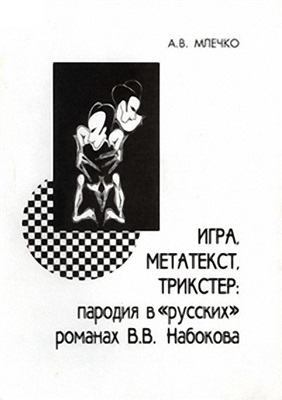Млечко А. Игра, метатекст, трикстер: пародия в русских романах В.В.Набокова