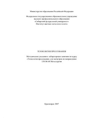 Беляев С.В. Технология прессования. Лабораторный практикум