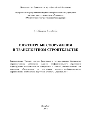 Дергунов С.А., Орехов С.А. Инженерные сооружения в транспортном строительстве