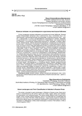 Дмитриенко О.А. Игровые пейзажи и их разновидности в русскоязычной прозе Набокова