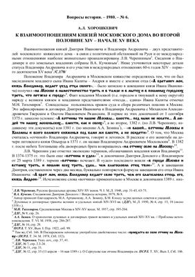 Хорошкевич А.Л. Взаимоотношения князей московского дома