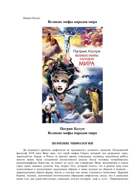 Колум Патрик. Великие мифы народов мира