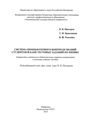 Насыров В.В., Брюханова Т.Н., Римлянд В.И. Система компьютерного контроля знаний студентов и банк тесто­вых заданий по физике