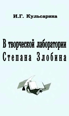 Кульсарина И.Г. В творческой лаборатории Степана Злобина