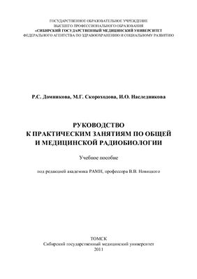 Домникова Р.С., Скороходова М.Г., Наследникова И.О. Руководство к практическим занятиям по общей и медицинской радиобиологии