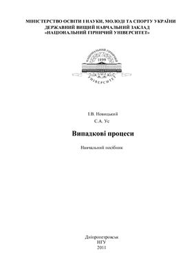 Новицький І.В., Ус С.А. Випадкові процеси
