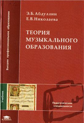 Абдуллин Э.Б., Николаева Е.В. Теория музыкального образования
