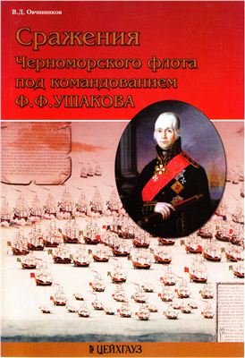 Овчинников В.Д. Сражения Черноморского флота под командованием Ф.Ф. Ушакова
