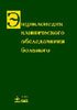 Бейтс Барбара, Байкли Лин - Энциклопедия клинического обследования больного
