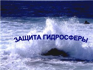 Защита гидросферы