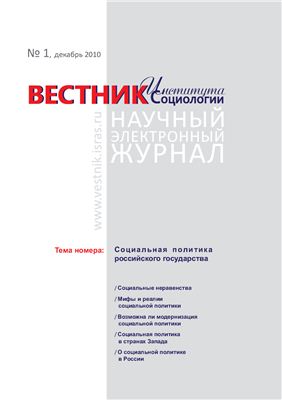Вестник Института социологии 2010 №01 Декабрь