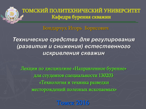 Технические средства для регулирования (развития и снижения) естественного искривления скважин
