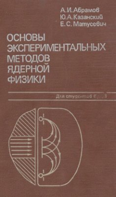 Абрамов А.И., Казанский Ю.А., Матусевич Е.С. Основы экспериментальных методов ядерной физики