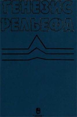 Уфимцев Г.Ф., Тимофеев Д.А., Симонов Ю.Г. Генезис рельефа