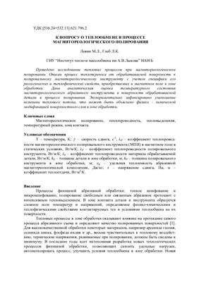 Левин М.Л., Глеб Л.К. К вопросу о теплообмене в процессе магнитореологического полирования