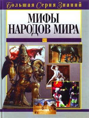 Зыкова Т. Мифы народов мира