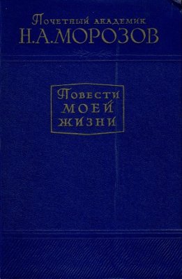 Морозов Николай. Повести моей жизни (в 2-х томах)
