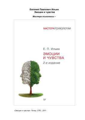 Ильин Е.П. Эмоции и чувства