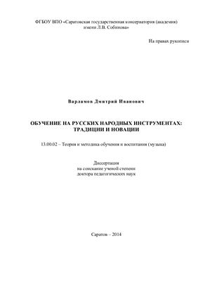 Варламов Д.И. Обучение на русских народных инструментах: традиции и новации
