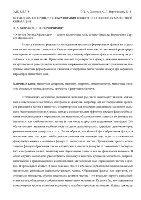 Хопунов Э.А., Ворончихин С.Л. Исследование процессов образования флокул в технологиях магнитной сепарации