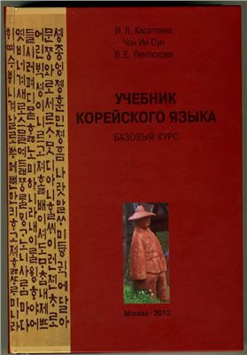 Касаткина И.Л. Учебник корейского языка. Базовый курс