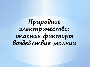 Природное электричество опасные факторы воздействия молнии