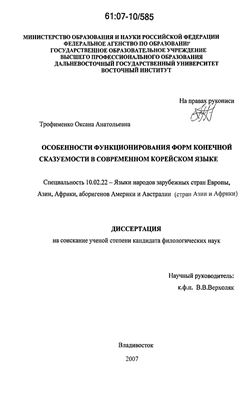 Трофименко О.А. Особенности функционирования форм конечной сказуемости в современном корейском языке
