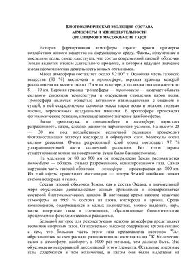 Реферат - Биогеохимическая эволюция состава атмосферы и жизнедеятельности организмов в массообмене газов