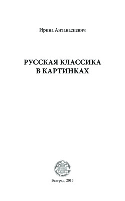 Антанасиевич Ирина. Русская классика в картинках