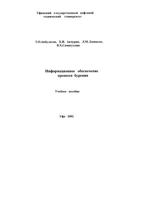 Акбулатов Т.О., Акчурин Х.И., Левинсон Л.М., Самигуллин В.Х. Информационное обеспечение процесса бурения