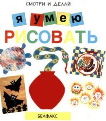 Кемпбелл Ф. Я умею рисовать
