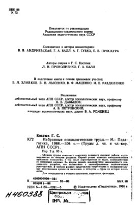 Костюк Г.С. Избранные психологические труды