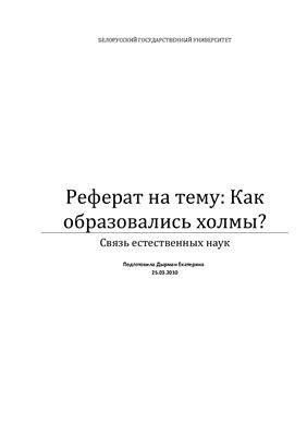 Как образовались холмы? (связь естественных наук)