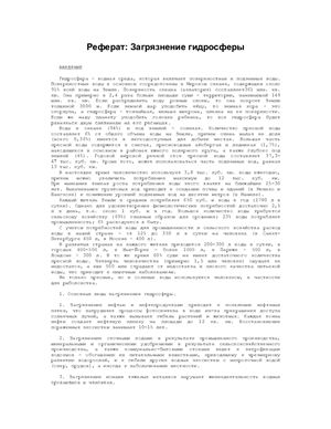 Загрязнение гидросферы