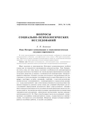 Современная социальная психология: теоретические подходы и прикладные исследования 2011 №01
