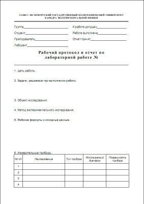 Лабораторные работы по физике за весь 1 курс СПбГПУ (протоколы)