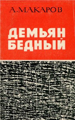 Макаров А.Н. Демьян Бедный