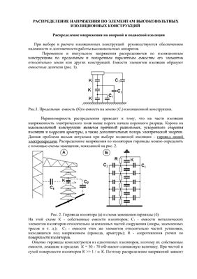 Лекции - Изоляция установок высокого напряжения