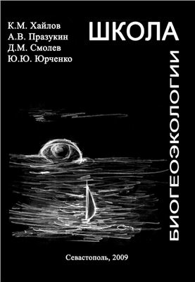 Хайлов К.М., Празукин А.В., Смолев Д.М., Юрченко Ю.Ю. Школа биогеоэкологии