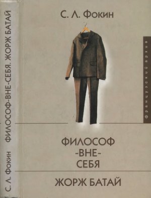 Фокин С.Л. Философ-вне-себя. Жорж Батай