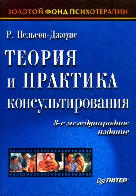Нельсон-Джоунс Р. Теория и практика консультирования