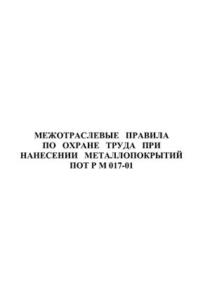 ПОТ Р М 017-01 Межотраслевые правила по охране труда при нанесении метал-лопокрытий