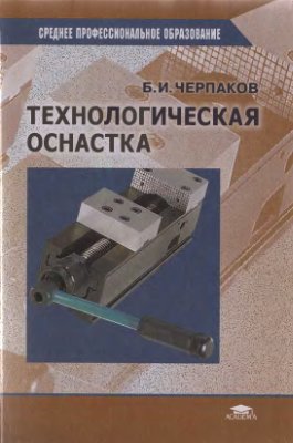 Черпаков Б.И. Технологическая оснастка
