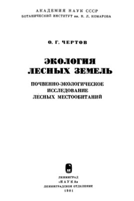 Чертов О.Г. Экология лесных земель (почвенно-экологическое исследование лесных местообитаний)