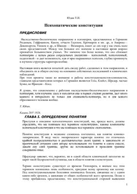 Юдин Т.И. Психопатические конституции